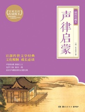 声律启蒙_插图珍藏本