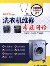 洗衣机维修专题问诊
