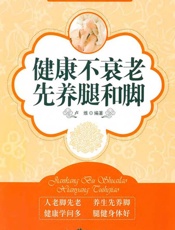 健康不衰老先养腿和脚