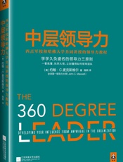 中层领导力：西点军校和哈佛大学共同讲授的领导力教程 - 施轶 (译者) 约翰·C.麦克斯维尔 (John C.Maxwell) (作者)