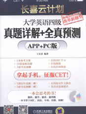 长喜云计划：大学英语四级真题详解+全真预测（APP+PC版）