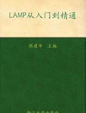 LAMP从入门到精通-张建华