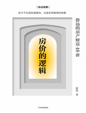 房价的逻辑：徐远的房产财富48讲