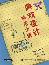 游戏设计快乐之道