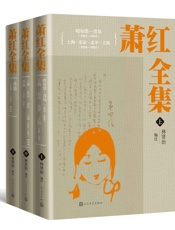 萧红全集：全三册