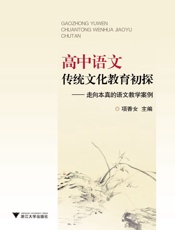 高中语文传统文化教育初探_走向本真的语文教学案例