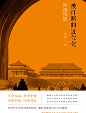 被打断的近代化：晚清探隐