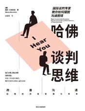 哈佛谈判思维：国际谈判专家教你如何摆脱沟通困境