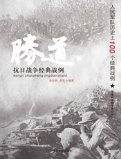 抗日战争经典战例