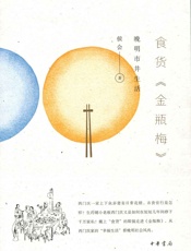 食货《金瓶梅》——晚明市井生活 - 侯会著