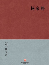 杨家将(简体版)_(BookDNA中国古典丛书) - [明]熊大木