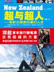 明星邓超旅行沉思录：超与超人 - 邓超