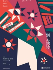 别去读诗 (未读·文艺家)