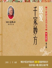 脱发千家妙方 - 王惟恒,王芳