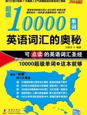 英语词汇的奥秘 超级10000单词-方振宇