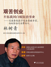艰苦创业，开拓我国白蚁防治事业——记国务院授予突出贡献专家、白蚁防治行业带头人林树青