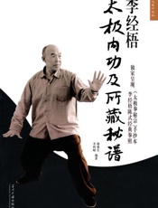 李经梧太极内功及所藏秘谱·《太极大家》系列)