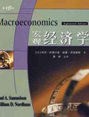 宏观经济学 - 保罗·萨缪尔森