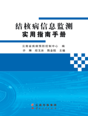 结 核 病 信 息 监 测 实 用 指 南 手 册