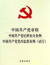 中国共产党章程 中国共产党纪律处分条例 中国共产党党内监督条例（试行）