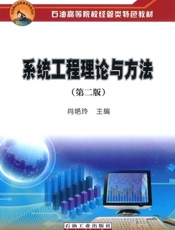 系统工程理论与方法