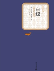 白鲸 (名著名译丛书) - 赫尔曼·梅尔维尔
