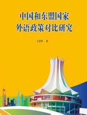中国和东盟国家外语政策对比研究 - 王晋军