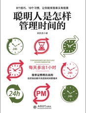 聪明人是怎样管理时间的