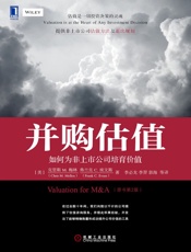 并购估值：如何为非上市公司培育价值