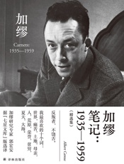 加缪笔记_1935—1959（精选集）