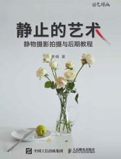 静止的艺术——静物摄影拍摄与后期教程