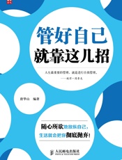 管好自己，就靠这几招15.6