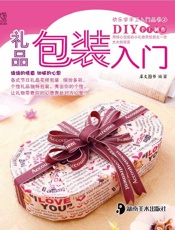 礼品包装入门 (快乐学手工入门丛书·第2辑) - 犀文图书
