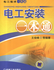 电工安装一本通