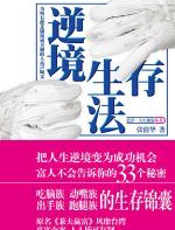 逆境生存法 - 张倩华