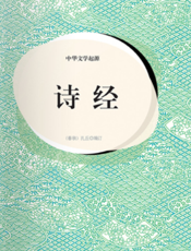 中华文学起源·诗经