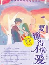 要懂得才能爱 - 罗西