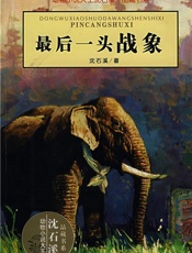 最后一头战象