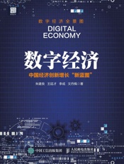 数字经济中国经济创新增长新蓝图