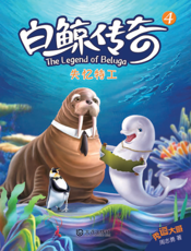 白鲸传奇 4——失忆特工