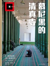 慕尼黑的清真寺