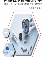 新编临床药物治疗学 - 丁明美