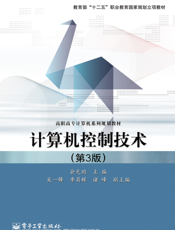 计算机控制技术