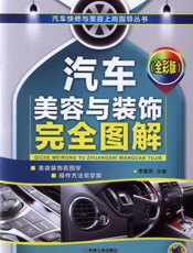 汽车美容与装饰完全图解（全彩版）