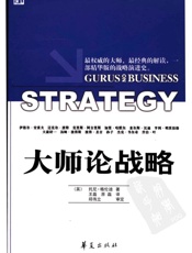 大师论战略 - （英）托尼·格伦迪著 王磊 原磊译