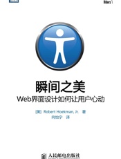 [瞬间之美：Web界面设计如何让用户心动]Robert Hoekman