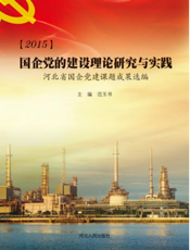 2015国企党的建设理论研究与实践——河北省国企党建课题成果选编