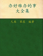 办事的艺术_办好难办的事大全集