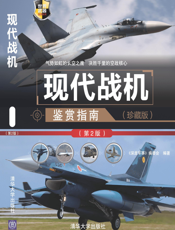 现代战机鉴赏指南（珍藏版）（第2版）