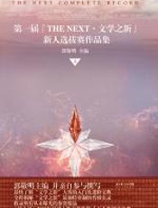 《第一届“THE_NEXT•文学之新”新人选拔赛作品集》上 - 郭敬明